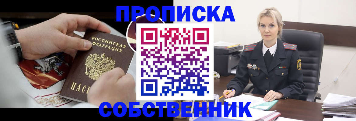 прописка от собственника в Когалыме